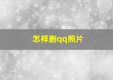 怎样删qq照片