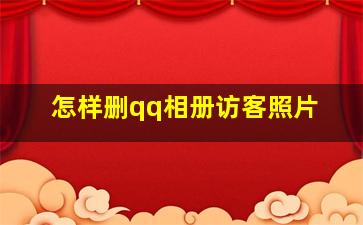 怎样删qq相册访客照片