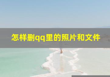 怎样删qq里的照片和文件