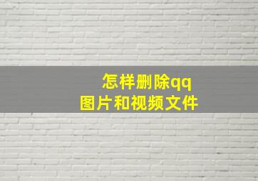 怎样删除qq图片和视频文件