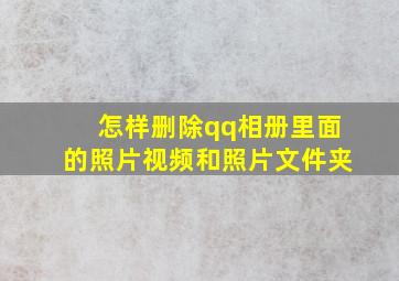 怎样删除qq相册里面的照片视频和照片文件夹