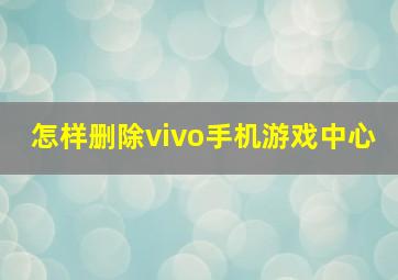 怎样删除vivo手机游戏中心