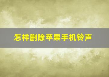 怎样删除苹果手机铃声