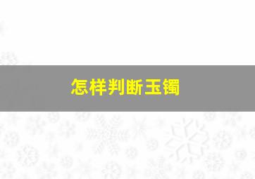 怎样判断玉镯