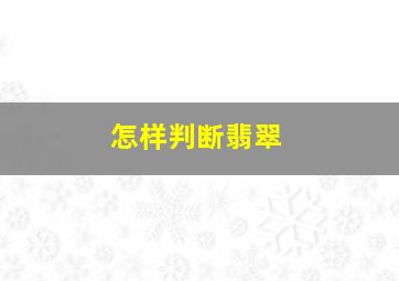 怎样判断翡翠