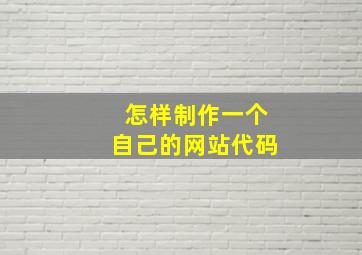 怎样制作一个自己的网站代码