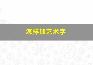 怎样加艺术字