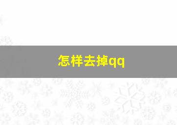 怎样去掉qq