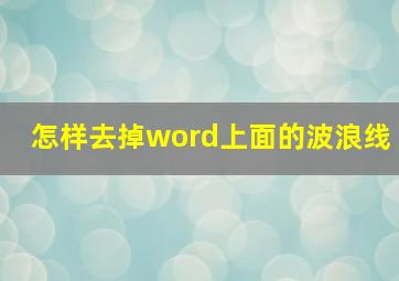 怎样去掉word上面的波浪线