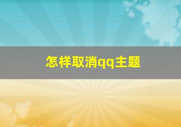 怎样取消qq主题