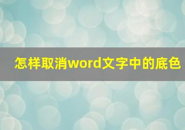 怎样取消word文字中的底色