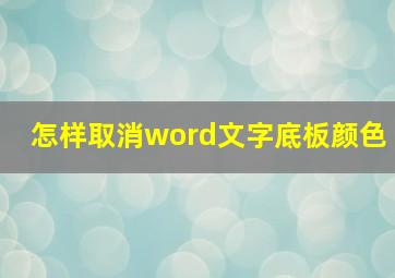 怎样取消word文字底板颜色