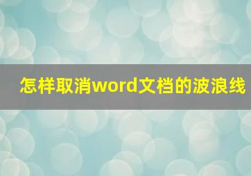 怎样取消word文档的波浪线