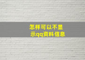 怎样可以不显示qq资料信息