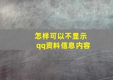 怎样可以不显示qq资料信息内容