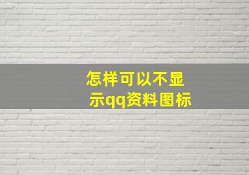 怎样可以不显示qq资料图标