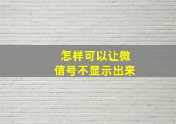 怎样可以让微信号不显示出来