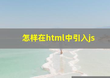 怎样在html中引入js