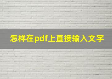 怎样在pdf上直接输入文字