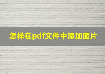 怎样在pdf文件中添加图片