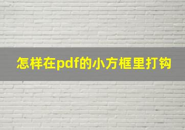 怎样在pdf的小方框里打钩