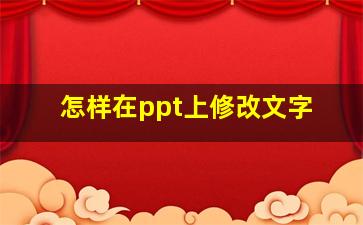 怎样在ppt上修改文字