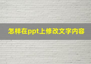 怎样在ppt上修改文字内容