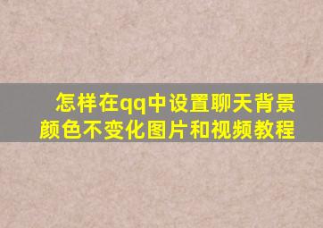 怎样在qq中设置聊天背景颜色不变化图片和视频教程