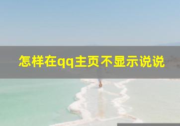 怎样在qq主页不显示说说