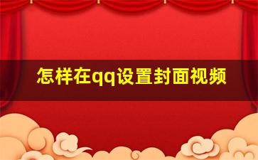 怎样在qq设置封面视频