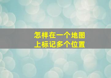 怎样在一个地图上标记多个位置