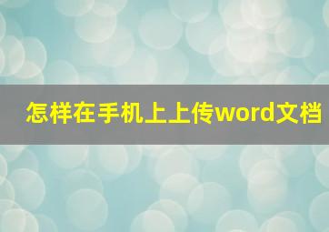 怎样在手机上上传word文档