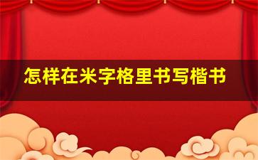 怎样在米字格里书写楷书