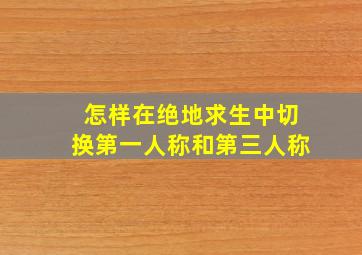 怎样在绝地求生中切换第一人称和第三人称