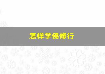 怎样学佛修行