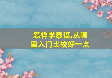 怎样学泰语,从哪里入门比较好一点