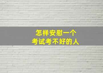 怎样安慰一个考试考不好的人