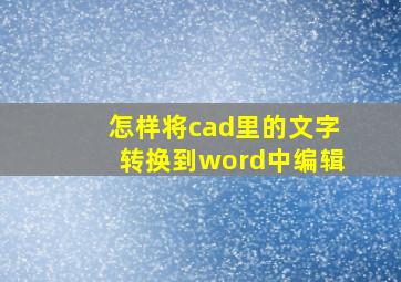 怎样将cad里的文字转换到word中编辑