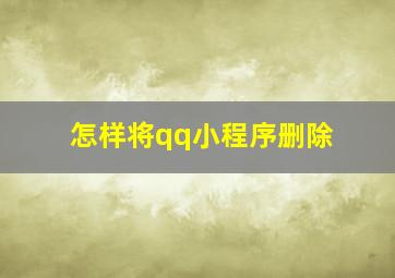 怎样将qq小程序删除