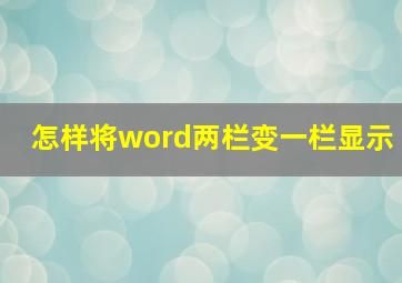 怎样将word两栏变一栏显示