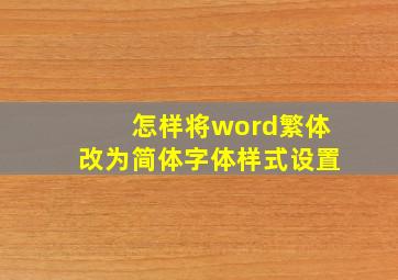 怎样将word繁体改为简体字体样式设置