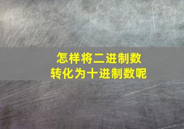 怎样将二进制数转化为十进制数呢