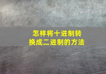 怎样将十进制转换成二进制的方法