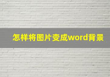 怎样将图片变成word背景