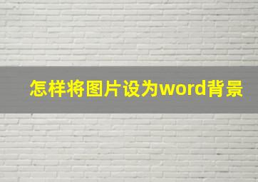 怎样将图片设为word背景