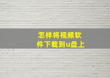 怎样将视频软件下载到u盘上