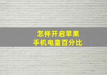 怎样开启苹果手机电量百分比