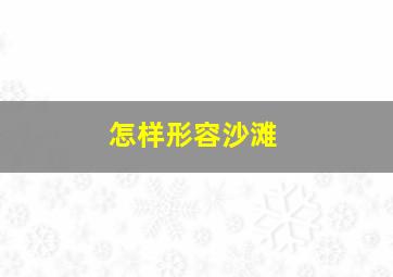 怎样形容沙滩