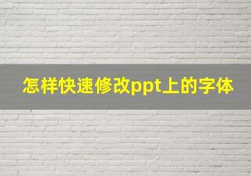 怎样快速修改ppt上的字体