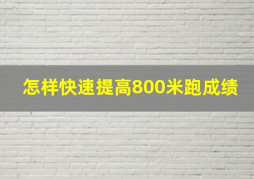 怎样快速提高800米跑成绩